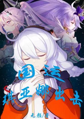 你认识琪亚娜吗