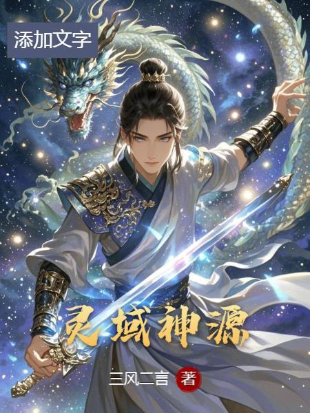 灵域神圣级别