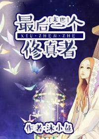 最后一个修真者龙象短剧