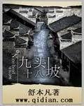 九头十八坡全文免费阅读最新章节