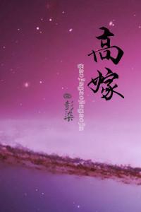 重生之高嫁by秋色未央免费阅读