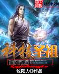 科技鼻祖