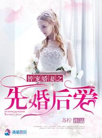 替嫁婚宠娇妻又甜又撩免费阅读