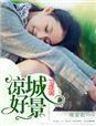 继续播放凉城美景好