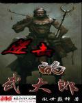 进击的武大郎阅读