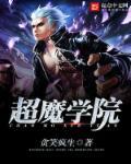 超魔导学园女主是谁