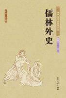 儒林外史主旨