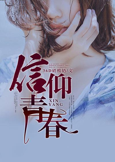 青春信仰的演讲稿