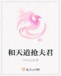 与天道亲儿子谈恋爱番外