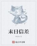 末世的信息