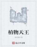 植物王国是指
