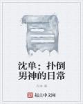 扑倒男神全文