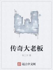 传奇的幕后老板到底是谁