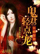 冥婚鬼夫君你别逃