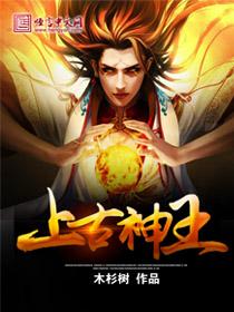 十大上古神王