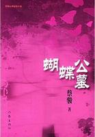 蝴蝶公墓百度