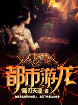 都市游龙叶萧张风笔趣阁