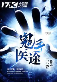 鬼手天医全文阅读