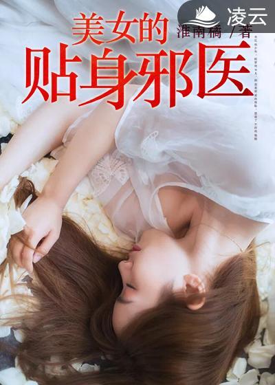 美女总裁的贴身香医