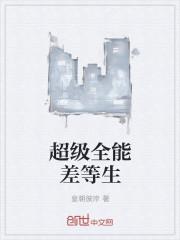 超级全能生好不好