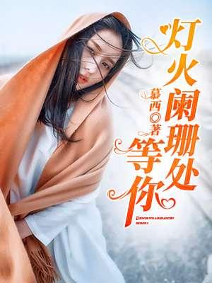 灯火阑珊处出自哪首歌曲