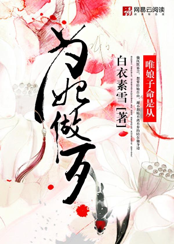 为妃做歹演员表