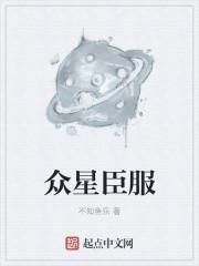 众星之冠